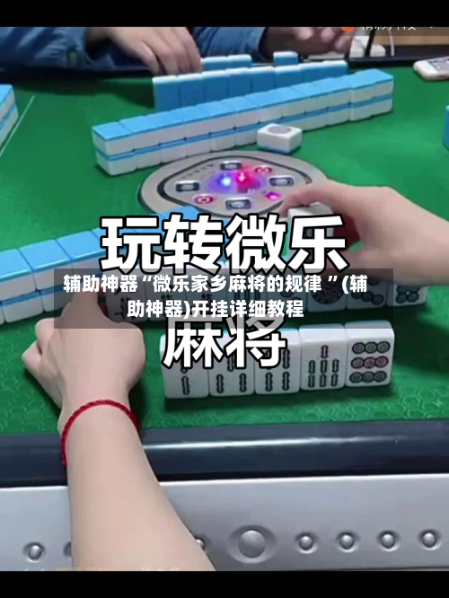 辅助神器“微乐家乡麻将的规律 ”(辅助神器)开挂详细教程