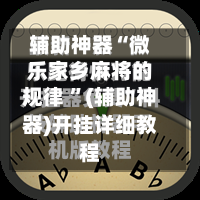 辅助神器“微乐家乡麻将的规律 	”(辅助神器)开挂详细教程-第2张图片