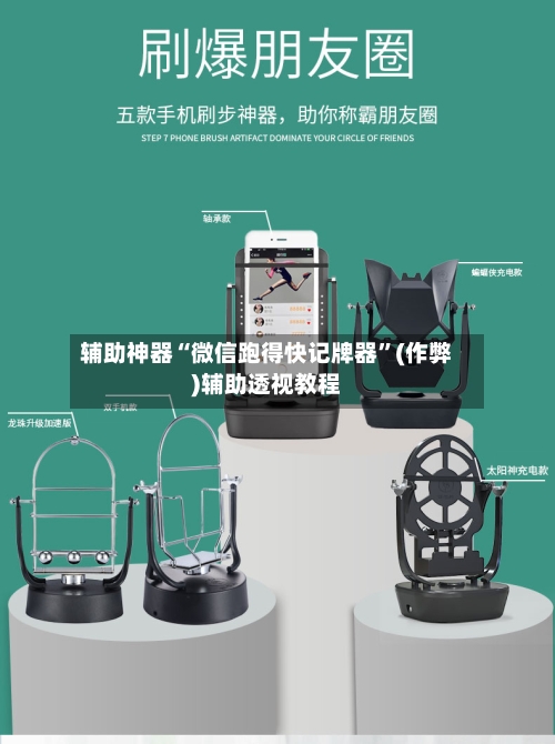 辅助神器“微信跑得快记牌器”(作弊)辅助透视教程-第3张图片