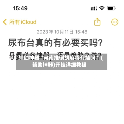 辅助神器“河南推倒胡麻将有挂吗 ”(辅助神器)开挂详细教程
