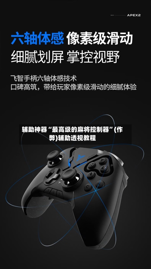 辅助神器“最高级的麻将控制器	”(作弊)辅助透视教程-第2张图片