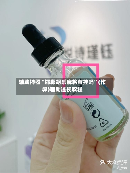 辅助神器“邯郸胡乐麻将有挂吗”(作弊)辅助透视教程-第2张图片