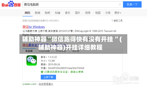 辅助神器“微信跑得快有没有开挂 ”(辅助神器)开挂详细教程