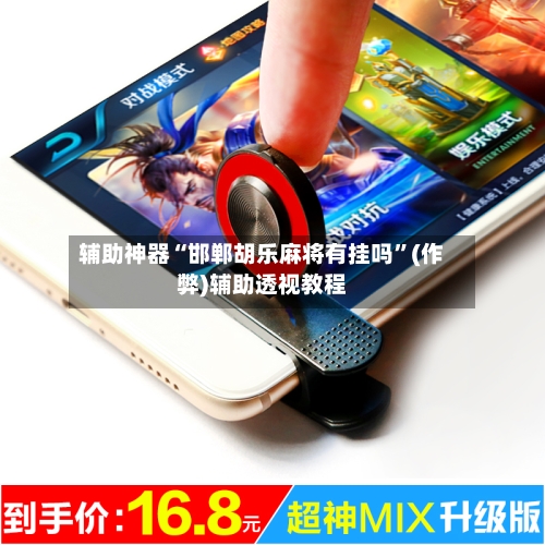 辅助神器“邯郸胡乐麻将有挂吗”(作弊)辅助透视教程-第3张图片