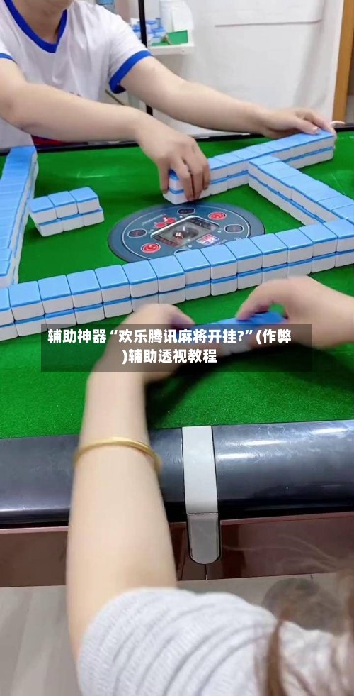 辅助神器“欢乐腾讯麻将开挂?”(作弊)辅助透视教程-第2张图片