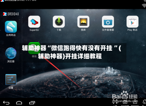 辅助神器“微信跑得快有没有开挂 ”(辅助神器)开挂详细教程-第3张图片