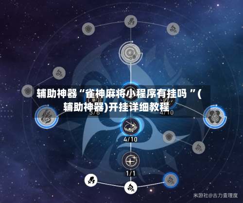 辅助神器“雀神麻将小程序有挂吗 ”(辅助神器)开挂详细教程