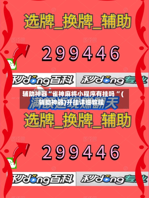 辅助神器“雀神麻将小程序有挂吗 ”(辅助神器)开挂详细教程-第2张图片