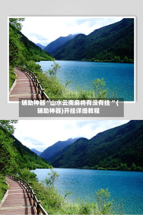 辅助神器“山水云南麻将有没有挂 ”(辅助神器)开挂详细教程