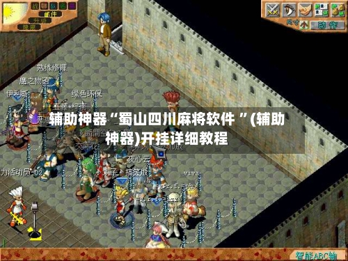 辅助神器“蜀山四川麻将软件 ”(辅助神器)开挂详细教程