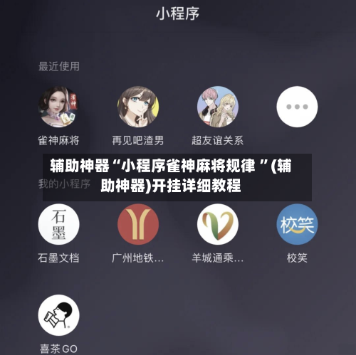 辅助神器“小程序雀神麻将规律 ”(辅助神器)开挂详细教程