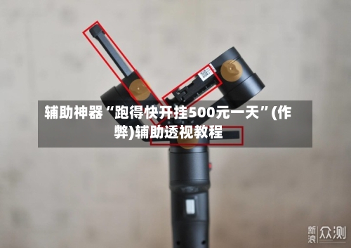 辅助神器“跑得快开挂500元一天	”(作弊)辅助透视教程-第3张图片