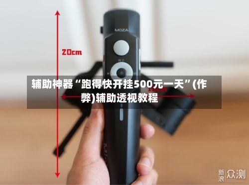 辅助神器“跑得快开挂500元一天”(作弊)辅助透视教程