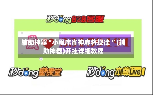 辅助神器“小程序雀神麻将规律 ”(辅助神器)开挂详细教程-第2张图片
