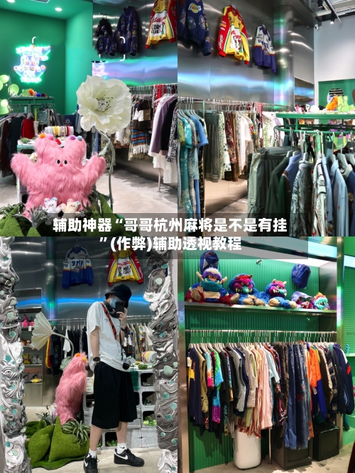 辅助神器“哥哥杭州麻将是不是有挂”(作弊)辅助透视教程-第3张图片
