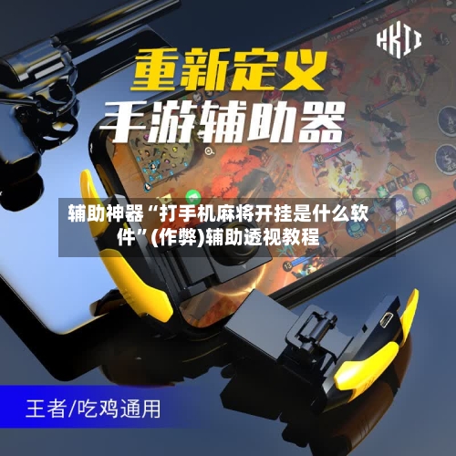 辅助神器“打手机麻将开挂是什么软件”(作弊)辅助透视教程-第3张图片