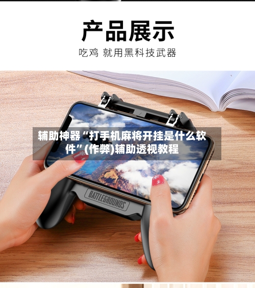 辅助神器“打手机麻将开挂是什么软件	”(作弊)辅助透视教程-第2张图片
