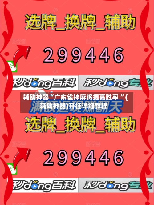 辅助神器“广东雀神麻将提高胜率 ”(辅助神器)开挂详细教程-第2张图片