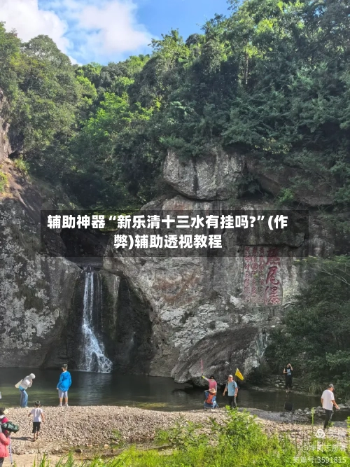 辅助神器“新乐清十三水有挂吗?”(作弊)辅助透视教程