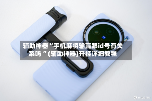 辅助神器“手机麻将输赢跟id号有关系吗 ”(辅助神器)开挂详细教程