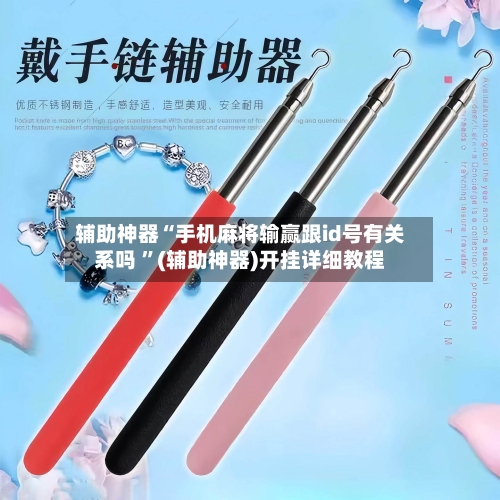 辅助神器“手机麻将输赢跟id号有关系吗 ”(辅助神器)开挂详细教程-第2张图片