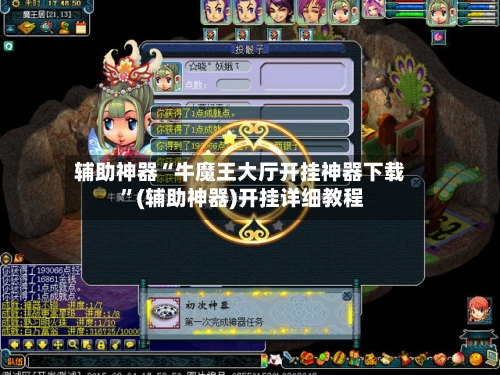 辅助神器“牛魔王大厅开挂神器下载 ”(辅助神器)开挂详细教程