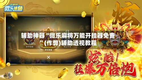 辅助神器“微乐麻将万能开挂器免费”(作弊)辅助透视教程