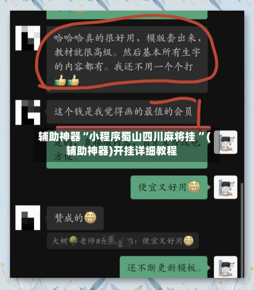辅助神器“小程序蜀山四川麻将挂 ”(辅助神器)开挂详细教程