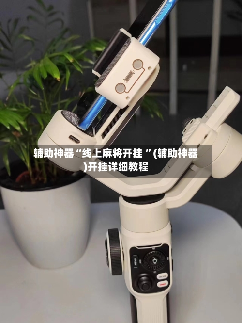 辅助神器“线上麻将开挂 ”(辅助神器)开挂详细教程-第2张图片