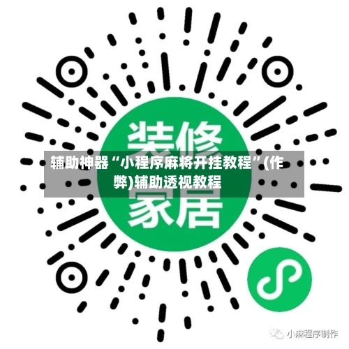 辅助神器“小程序麻将开挂教程”(作弊)辅助透视教程