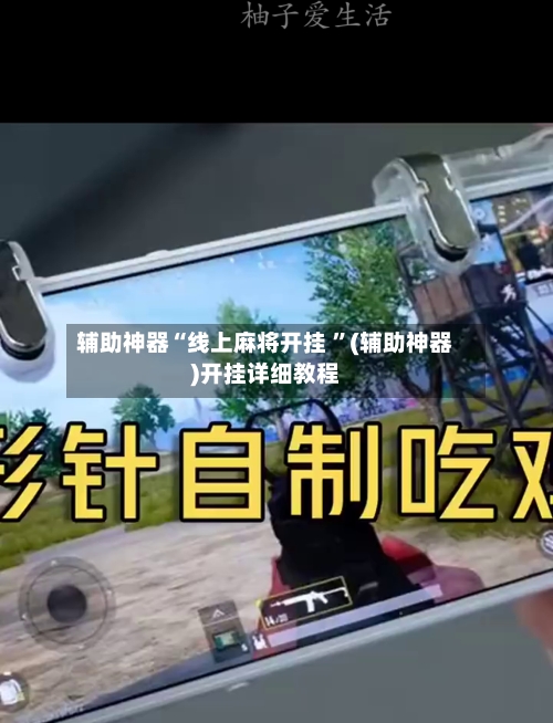 辅助神器“线上麻将开挂 ”(辅助神器)开挂详细教程