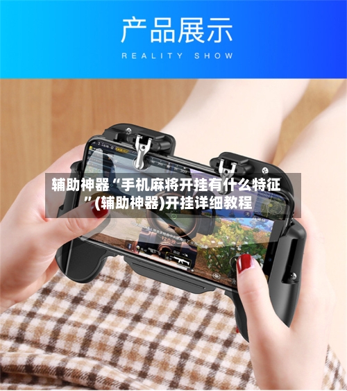 辅助神器“手机麻将开挂有什么特征 ”(辅助神器)开挂详细教程-第3张图片