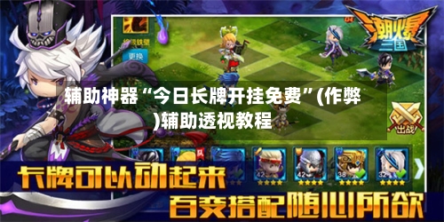 辅助神器“今日长牌开挂免费”(作弊)辅助透视教程-第2张图片