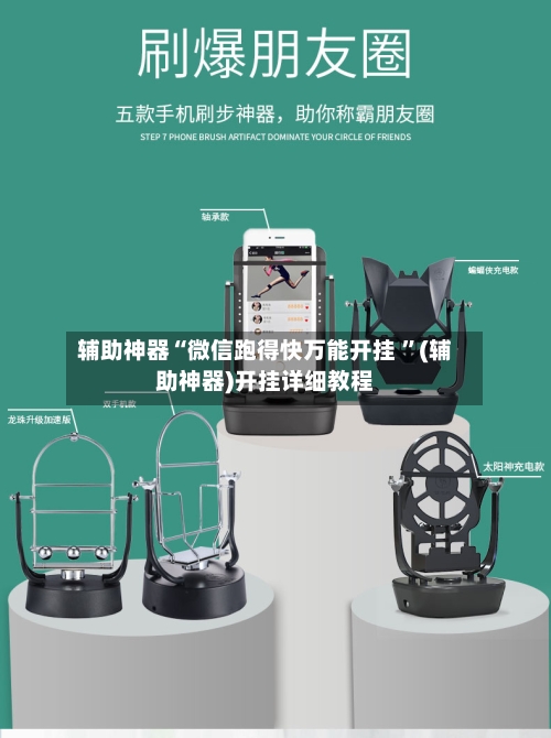 辅助神器“微信跑得快万能开挂 ”(辅助神器)开挂详细教程