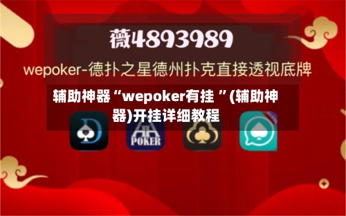 辅助神器“wepoker有挂 	”(辅助神器)开挂详细教程-第2张图片