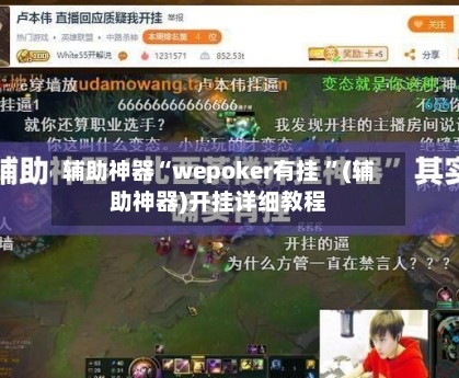 辅助神器“wepoker有挂 ”(辅助神器)开挂详细教程-第3张图片