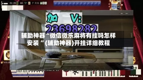 辅助神器“微信微乐麻将有挂吗怎样安装 ”(辅助神器)开挂详细教程