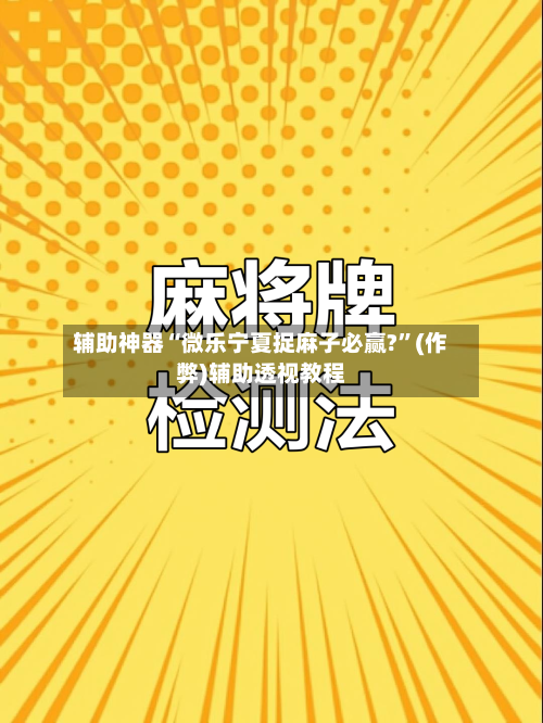 辅助神器“微乐宁夏捉麻子必赢?”(作弊)辅助透视教程