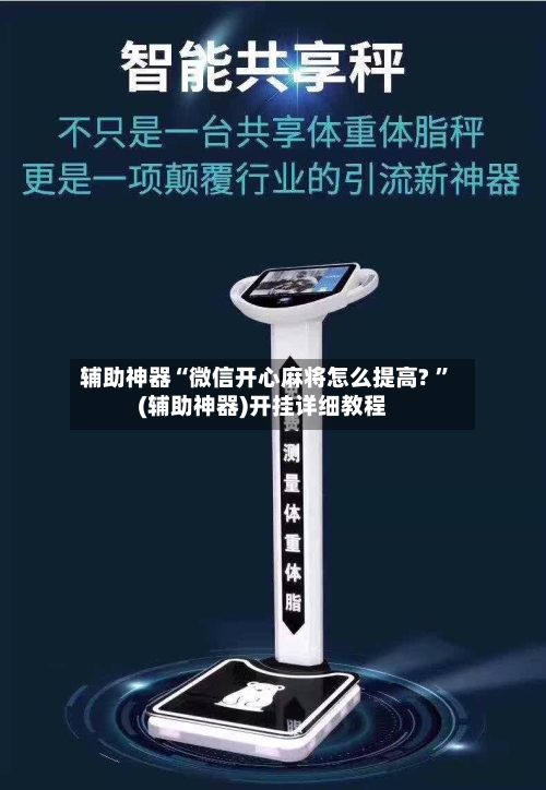 辅助神器“微信开心麻将怎么提高? ”(辅助神器)开挂详细教程-第2张图片
