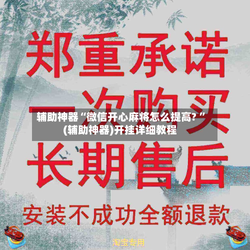 辅助神器“微信开心麻将怎么提高? ”(辅助神器)开挂详细教程