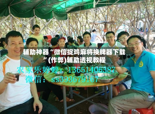 辅助神器“微信捉鸡麻将换牌器下载”(作弊)辅助透视教程-第2张图片