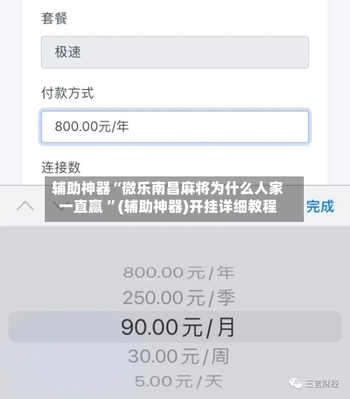 辅助神器“微乐南昌麻将为什么人家一直赢 ”(辅助神器)开挂详细教程