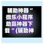 辅助神器“微乐小程序助赢神器下载 ”(辅助神器)开挂详细教程