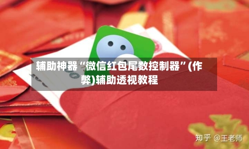 辅助神器“微信红包尾数控制器”(作弊)辅助透视教程-第3张图片