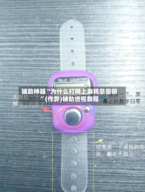 辅助神器“为什么打网上麻将总是输	”(作弊)辅助透视教程-第3张图片