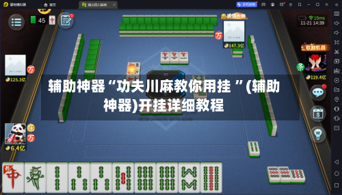 辅助神器“功夫川麻教你用挂 	”(辅助神器)开挂详细教程-第2张图片