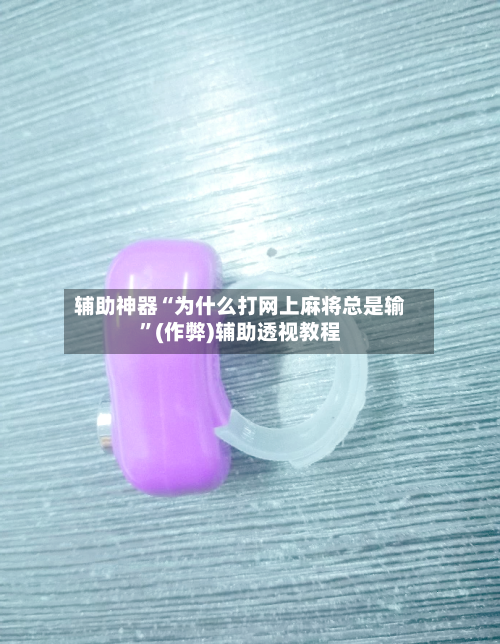 辅助神器“为什么打网上麻将总是输”(作弊)辅助透视教程-第2张图片