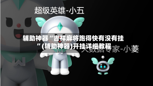 辅助神器“吉祥麻将跑得快有没有挂 ”(辅助神器)开挂详细教程