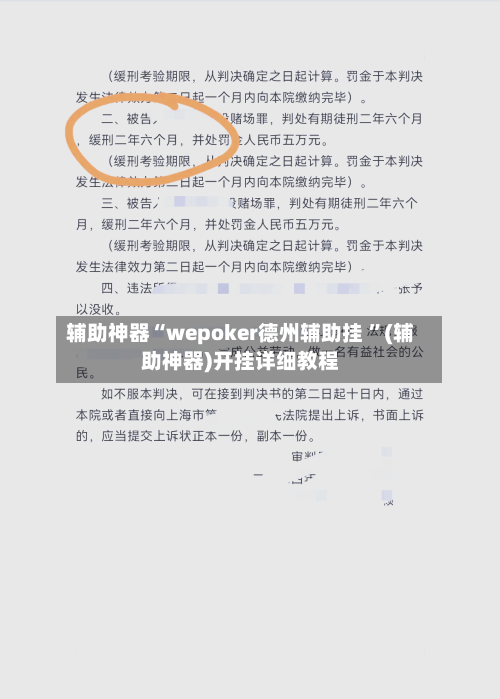 辅助神器“wepoker德州辅助挂 ”(辅助神器)开挂详细教程-第2张图片