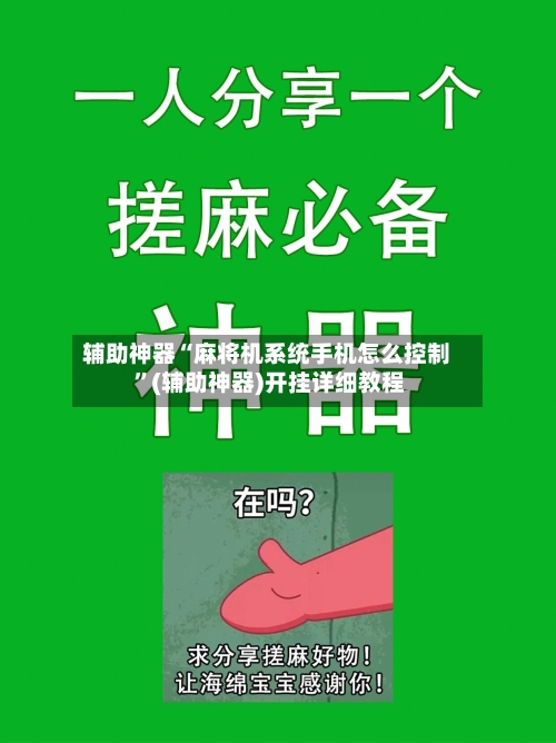 辅助神器“麻将机系统手机怎么控制 ”(辅助神器)开挂详细教程-第2张图片
